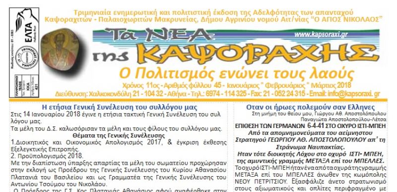 Κυκλοφόρησε το νέο τεύχος της εφημερίδας τα &quot;Νέα της Καψοράχης&quot;