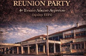 Απόφοιτοι του 4ου ΓΕΛ Αγρινίου ξανασμίγουν έπειτα από 25 χρόνια (Δευ 13/4/2026 21:00)