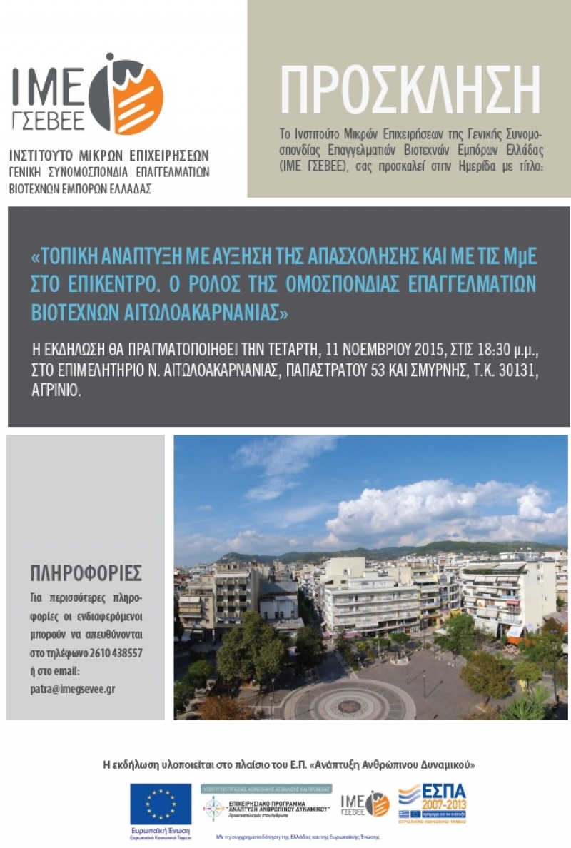 Ημερίδα για την απασχόληση στις μικρομεσαίες επιχειρήσεις στο Αγρίνιο