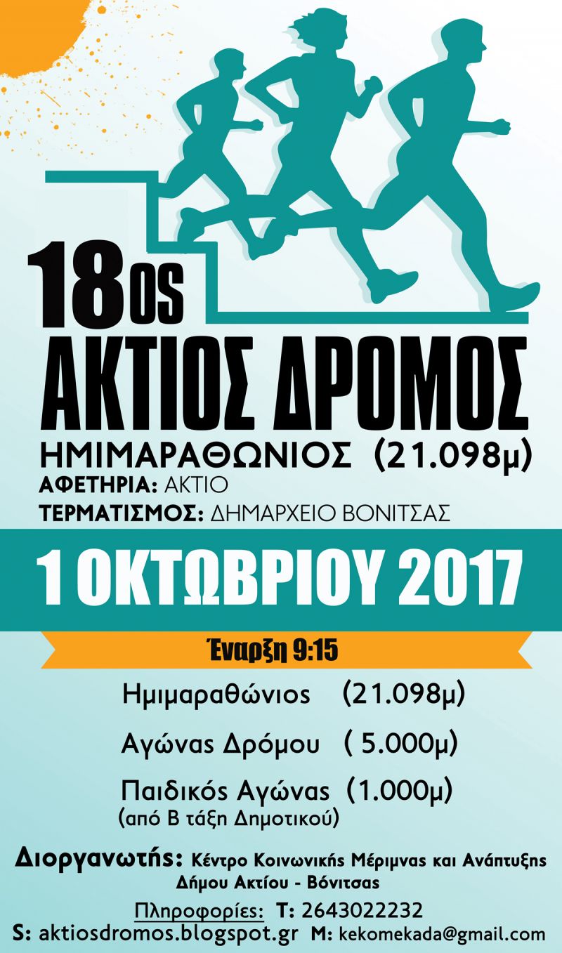 Η Βόνιτσα την Κυριακή 1 Οκτωβρίου θα υποδεχθεί τους αθλητές δρομείς για τον 18ο Άκτιο Ημιμαραθώνιο Δρόμο.