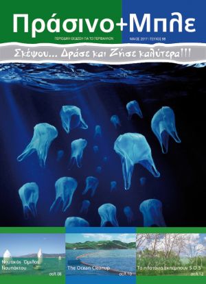 Περιοδικό "ΠΡΑΣΙΝΟ+ΜΠΛΕ" τεύχος Νο 88 - Μαίου 2017