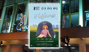 Η κινηματογραφική Λέσχη Αγρινίου παρουσιάζει την ταινία: "Η ΤΑΞΙΔΙΩΤΙΣΑ" στον κιν/φο ΑΝΕΣΙΣ (Τρι 17/3/2026 21:00)