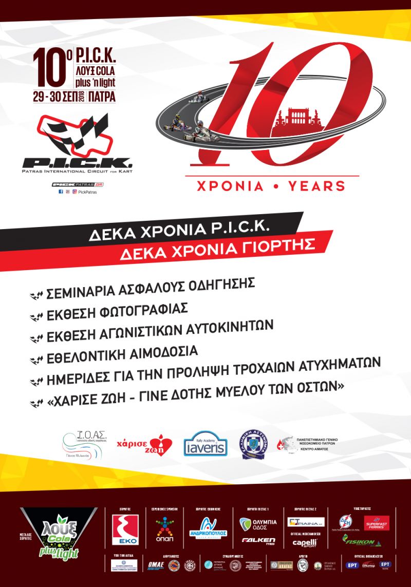 Δράσεις ενημέρωσης και ευαισθητοποίησης από την Περιφέρεια Δυτικής Ελλάδας στο 10ο PICK