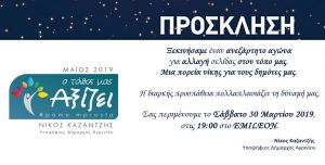 Αγρίνιο: Στις 30 Μαρτίου (19:00) η 1η ανοιχτή συγκέντρωση του συνδυασμού Καζαντζή
