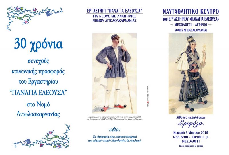 Μεσολόγγι: Το Εργαστήρι “Παναγία Ελεούσα” καλεί σε απογευματινό τσάι την Κυριακή 3/3/2019