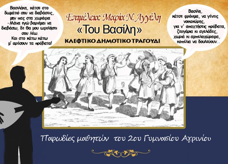 ΚΛΕΦΤΙΚΟ ΔΗΜΟΤΙΚΟ ΤΡΑΓΟΥΔΙ: «Του Βασίλη» - Παρωδίες μαθητών του 2ου Γυμνασίου Αγρινίου