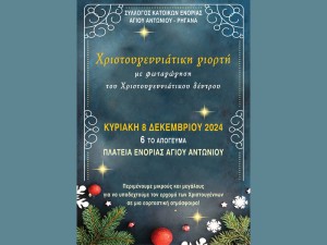 Αγρίνιο: Φωταγώγηση του δέντρου και Χριστουγεννιάτικη γιορτή στην περιοχή Ρηγανά (Κυρ 8/12/2024 18:00)