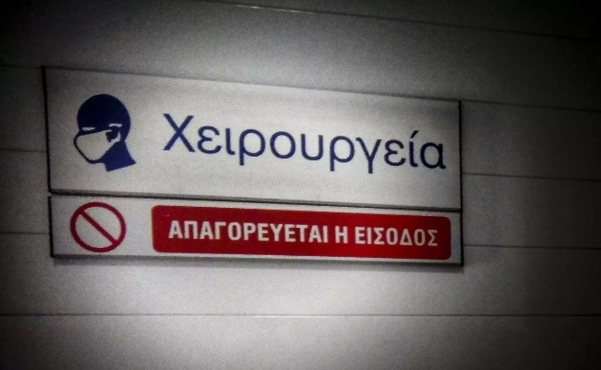 Xειρουργεία: Έρχεται ηλεκτρονική ενημέρωση ασθενών για τις λίστες αναμονής