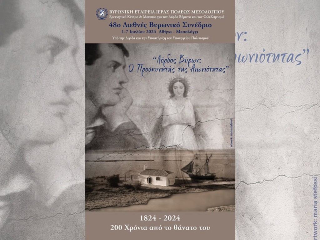 Στον απόηχο του 48ου Διεθνούς Βυρωνικού Συνεδρίου 1-7 Ιουλίου 2024