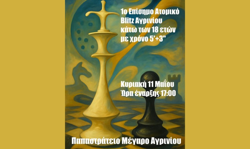 Αγρίνιο: Το πρώτο επίσημο τουρνουά blitz είναι γεγονός! (Κυρ 11/5/2025 17:00)