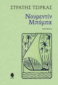 «ΝΟΥΡΕΝΤΙΝ ΜΠΟΜΠΑ» (νέος διαγωνισμός) η κλήρωση θα γίνει την Τρίτη 20 Φεβρουαρίου από το vivlio-life και τις εκδόσεις Κέδρος