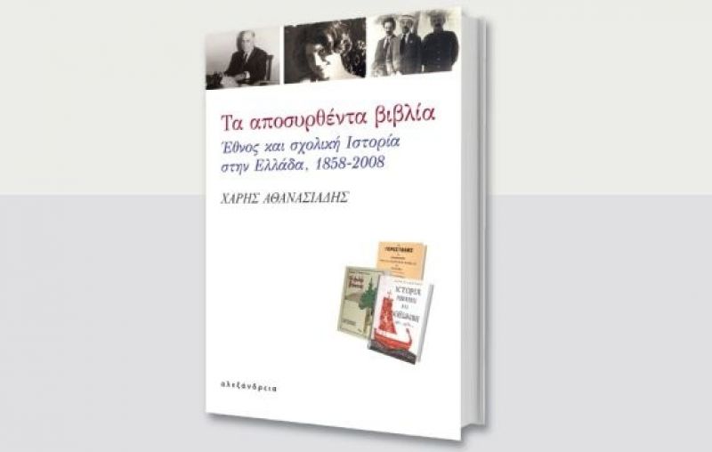 Παρουσίαση βιβλίου στο Αγρίνιο : «Τα αποσυρθέντα βιβλία. Έθνος και σχολική Ιστορία στην Ελλάδα» (9/11/2016)