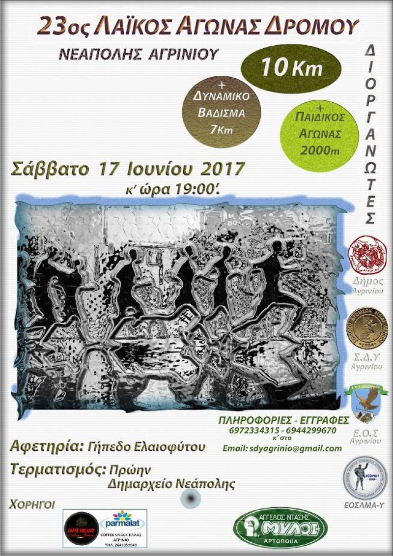 23ος Λαϊκός Αγώνα Δρόμου Νεάπολης (Σαβ 17/6/2017)