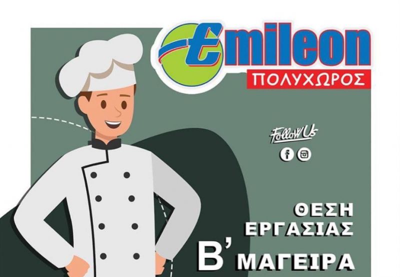 Ζητείται Β’ Μάγειρας στον Πολυχώρο EMILEON