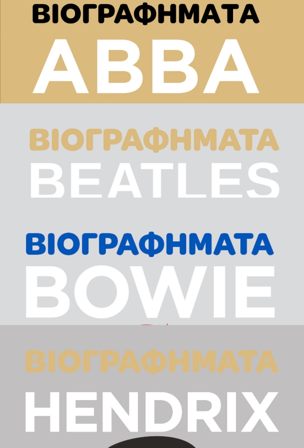 Κυκλοφορεί από τις Εκδόσεις Όγδοο η εξαιρετική σειρά "Βιογραφήματα" για τους ABBA, Beatles, Bowie, Hendrix