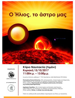 Εκδήλωση στην Ναύπακτο με θέμα: «Ο Ήλιος, το άστρο μας», την Κυριακή 15 Οκτωβρίου 2017 και ώρα 11:00 π.μ., στο κτίριο Ναυπακτία (λιμάνι).