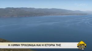 Η λίμνη Τριχωνίδα στην εκπομπή της ΕΤ1 "Πάμε Αλλιώς" (βίντεο)