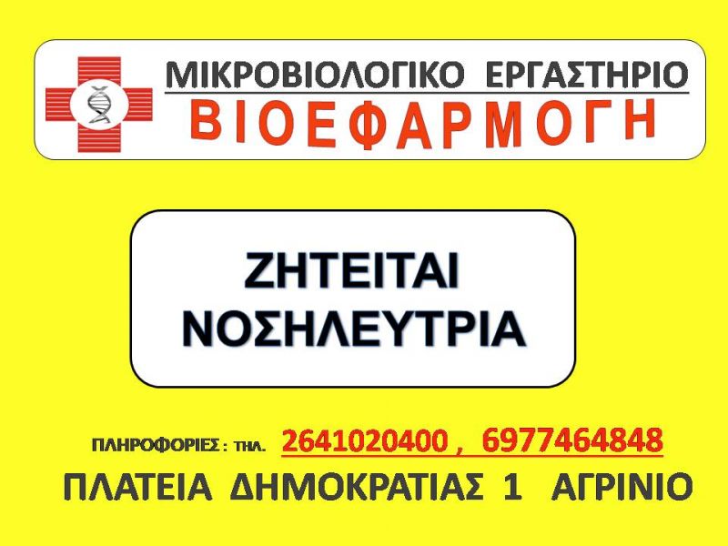 Αγρίνιο: Το Μικροβιολογικό Εργαστήριο Βιοεφαρμογή ζητά νοσηλεύτρια