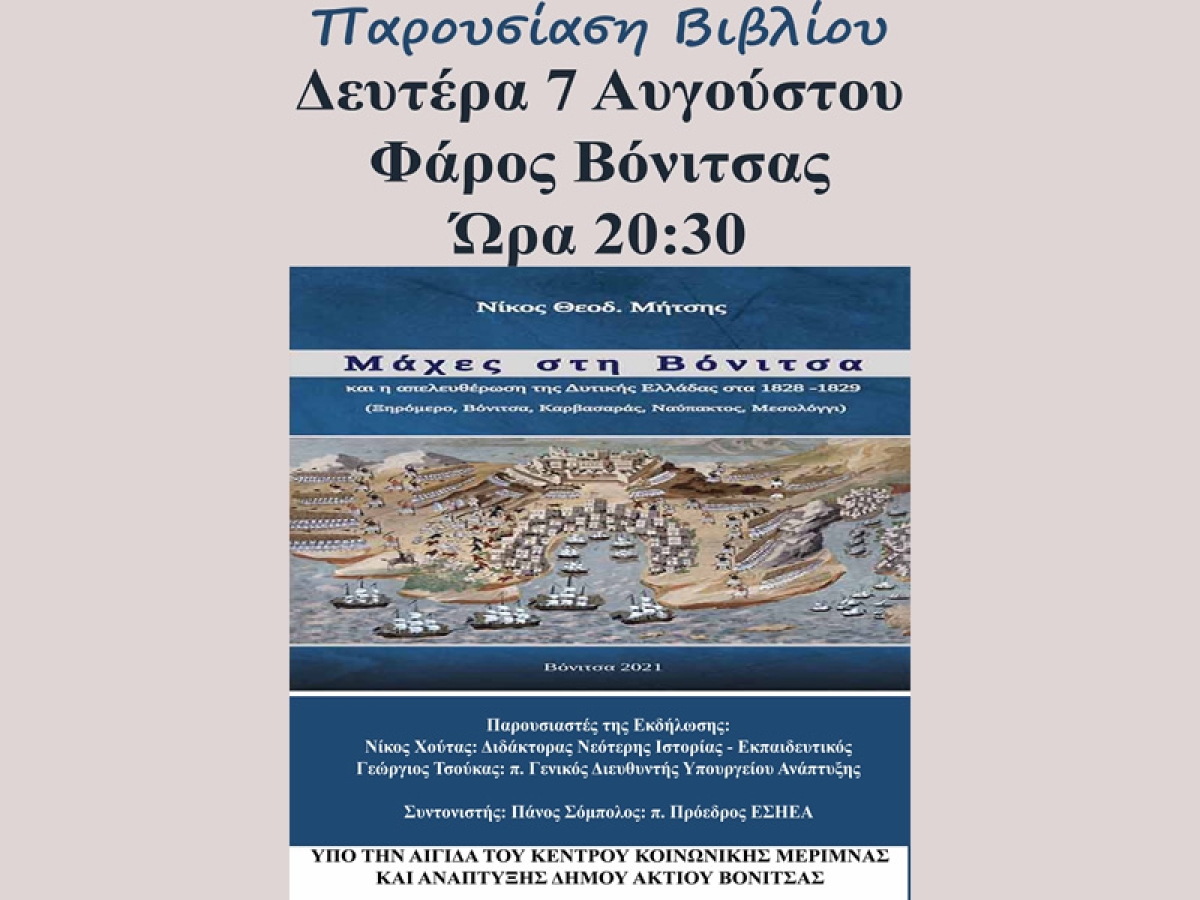 Την Δευτέρα 7 Αυγούστου (20:30) στην παραλία της Βόνιτσας η παρουσίαση του βιβλίου του Νίκου Μήτση« ΜΑΧΕΣ ΣΤΗΝ ΒΟΝΙΤΣΑ και η απελευθέρωση της Δυτικής Ελλάδας στα 1828 – 1829»
