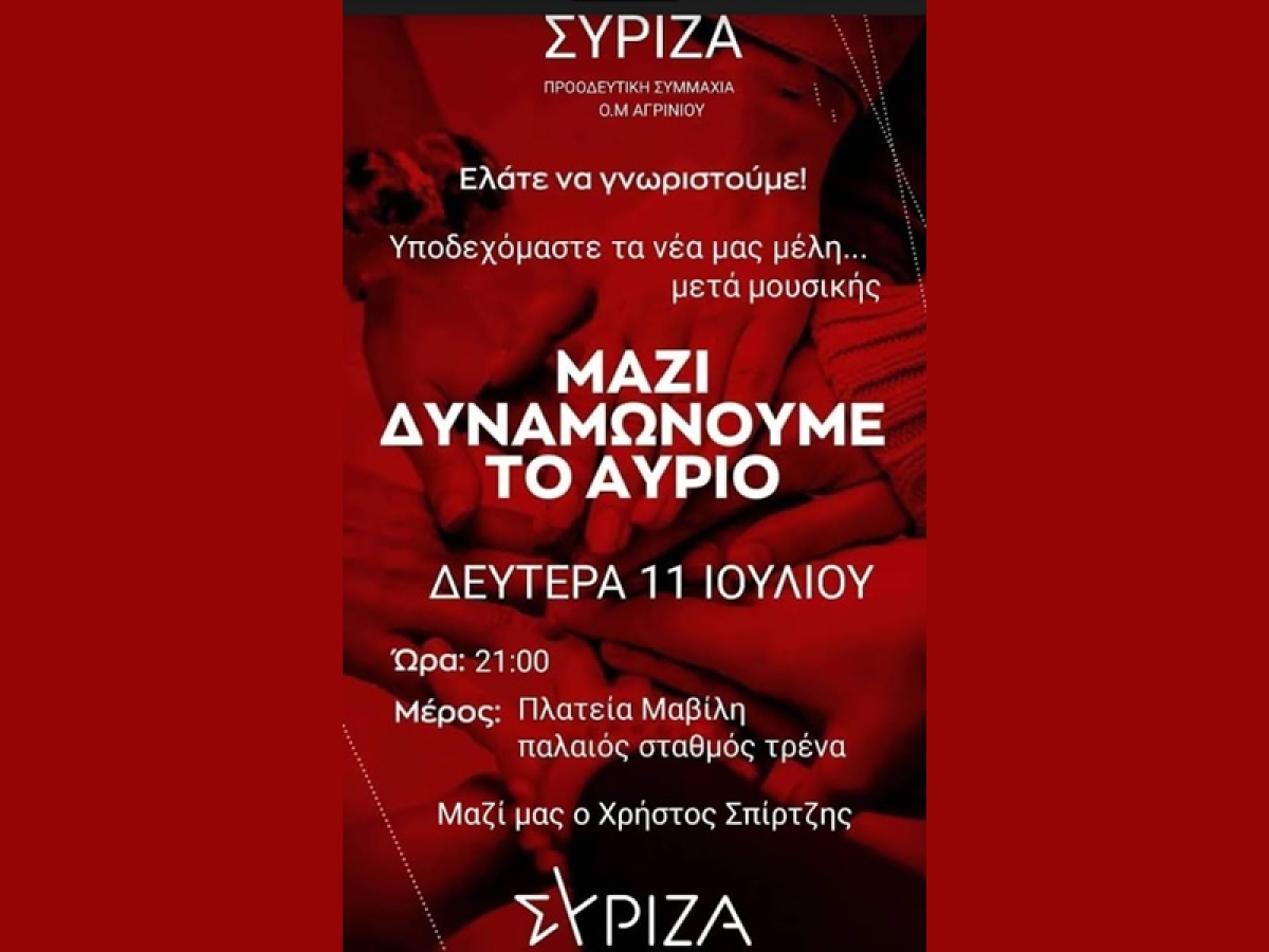 Με μουσική και Σπίρτζη υποδέχεται τα νέα μέλη του ο ΣΥΡΙΖΑ Αγρινίου (Δευ 11/7/2022 21:00)