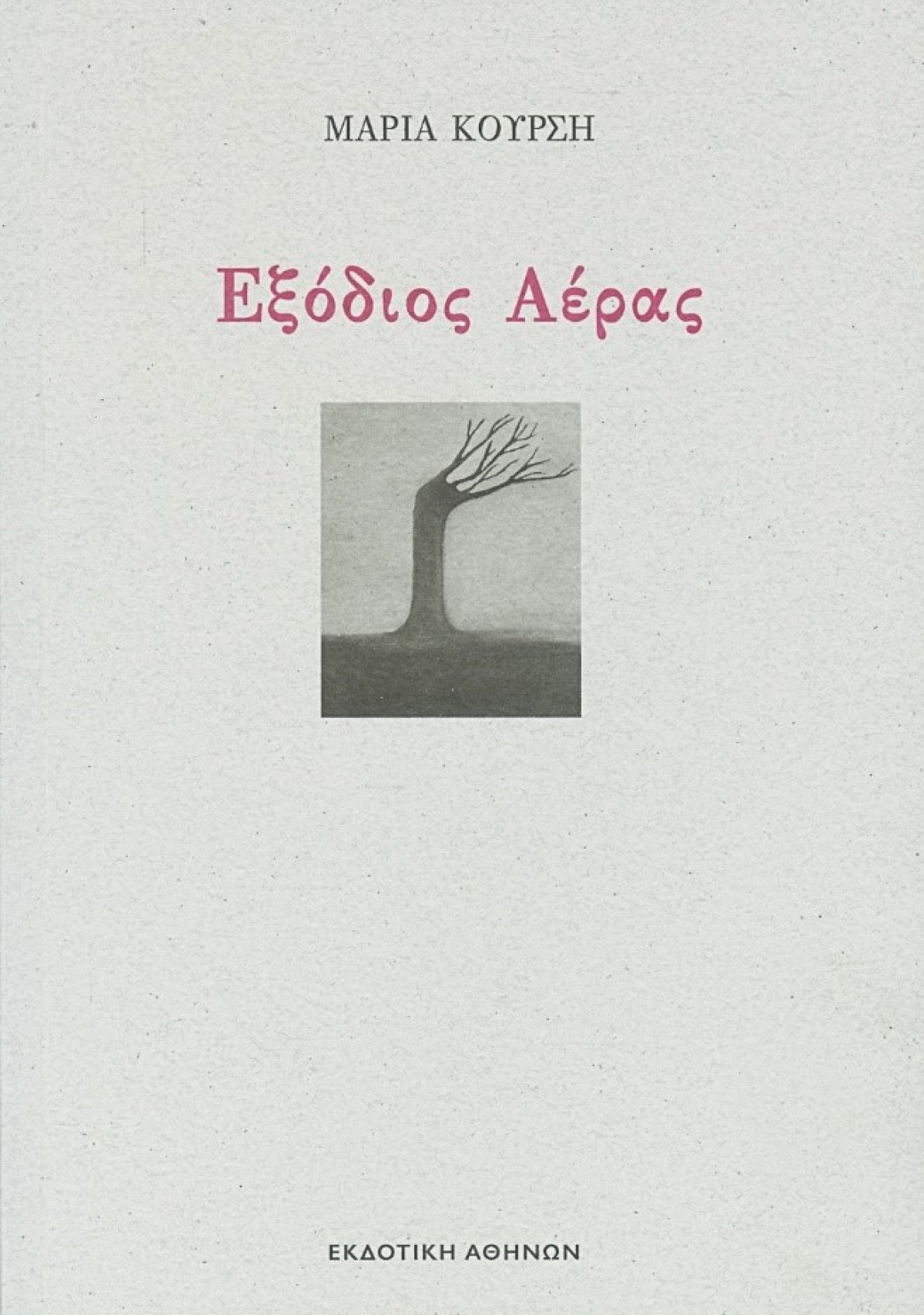 Κυκλοφόρησε από την Εκδοτική Αθηνών το νέο βιβλίο της Μαρίας Κούρση &quot;Εξόδιος Αέρας&quot;
