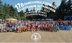 Απολογισμός της 17ης Πανελλήνιας Εξόρμησης Ερασιτεχνών Αστρονόμων στο Δρυμώνα Θέρμου Αιτωλοακαρνανίας