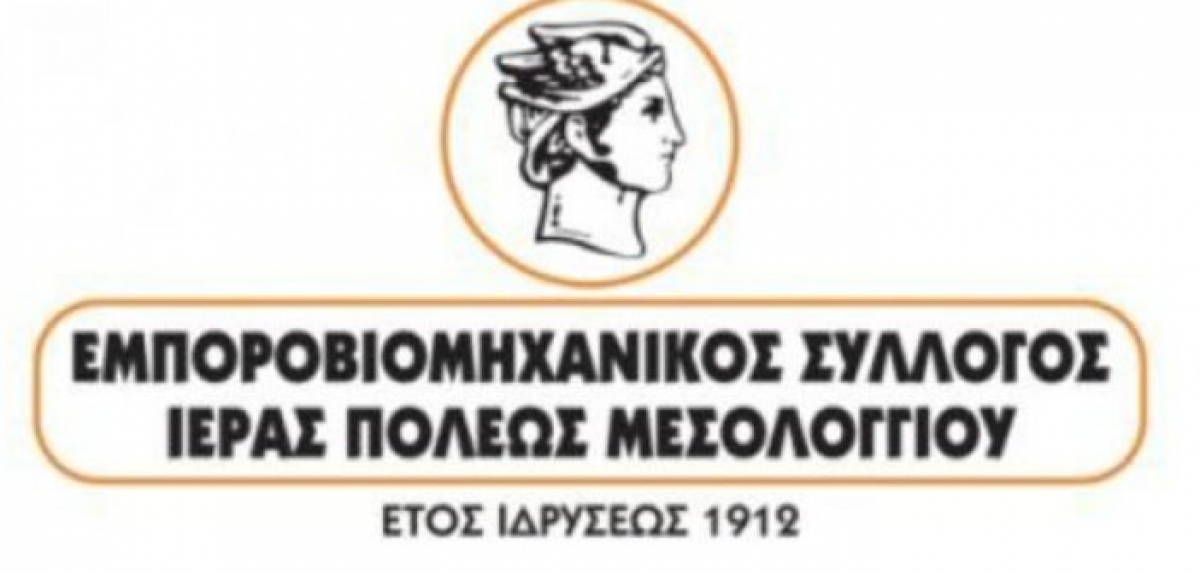 Εμποροβιομηχανικός Σύλλογος Μεσολογγίου: Επιστολή διαμαρτυρίας προς τον Υπουργό Ανάπτυξης και Επενδύσεων