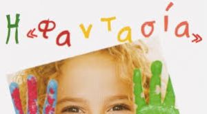 Ο δήμος Αγρινίου ενημερώνει για τα τμήματα του ΚΔΑΠ «Φαντασία» στο Αγρίνιο για παιδιά 5-12 ετών