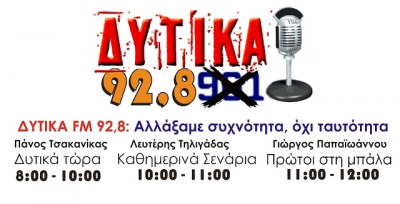 ΔΥΤΙΚΑ FM 92,8: Αλλάξαμε συχνότητα, όχι ταυτότητα