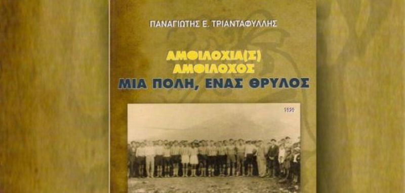Το βιβλίο «Αμφιλοχία(ς) Αμφίλοχος, μία πόλη, ένας θρύλος» παρουσιάζεται στο Δημαρχείο Αμφιλοχίας (Τετ 24/10/2018 19:00)
