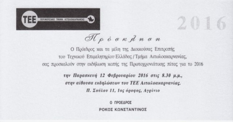 Koπή πίτας του ΤΕΕ Αιτωλοακαρνανίας