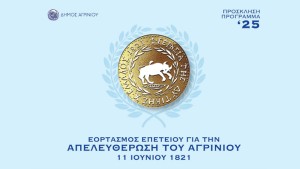 Το πρόγραμμα εορτασμού της επετείου απελευθέρωσης του Αγρινίου (Τρι 10 - Τετ 11/5/2025)