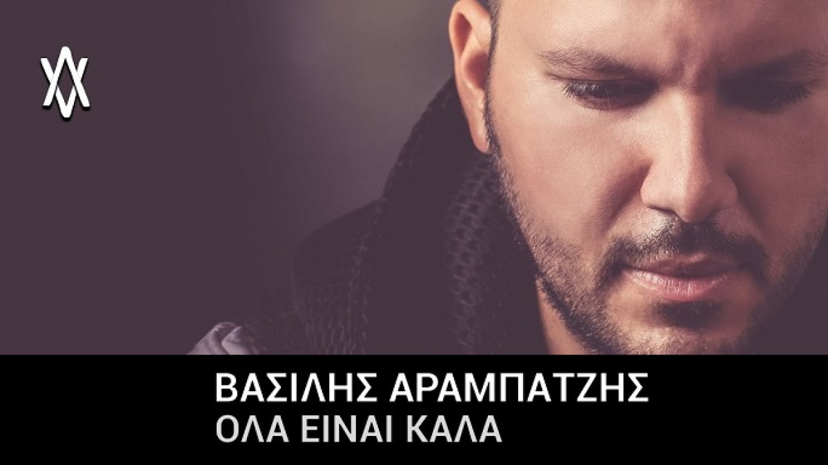 «Όλα είναι καλά»: Κυκλοφόρησε το νέο single του Βασίλη Αραμπατζή