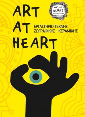 Αγρίνιο: Εγκαίνια της ετήσιας έκθεσης του «Art at Heart» την Πέμπτη 27/9/2018 20:30 (διάρκεια εως Κυρ 7/10/2018)