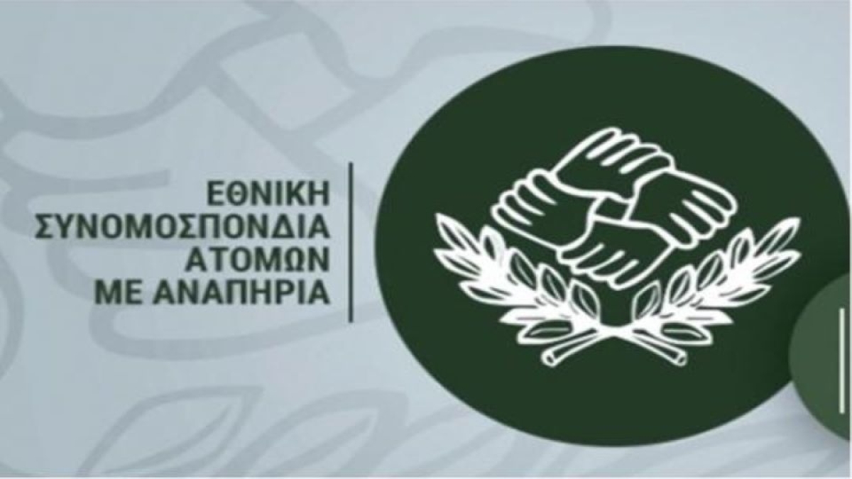 ΕΣΑμεΑ: Οριστικοί πίνακες κατάταξης για το επιδοτούμενο πρόγραμμα ατόμων με αναπηρία- χρόνιες παθήσεις