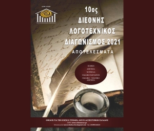 Αποτελέσματα 10ου Διεθνούς Λογοτεχνικού Διαγωνισμού 2021 Ομίλου για την UNESCO Τεχνών, Λόγου &amp; Επιστημών Ελλάδας