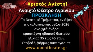 Το θεατρικό τμήμα του Ανοιχτού Θεάτρου Αγρινίου ζητά άνδρα ερασιτέχνη ηθοποιό θεάτρου, ηλικίας 35-45 ετών