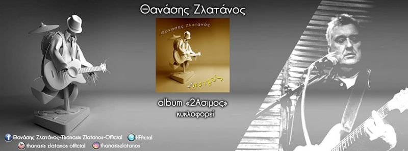 Νέα Κυκλοφορία | Θανάσης Ζλατάνος - «Αόρατες ιστορίες» από το άλμπουμ «2Ασιμος».