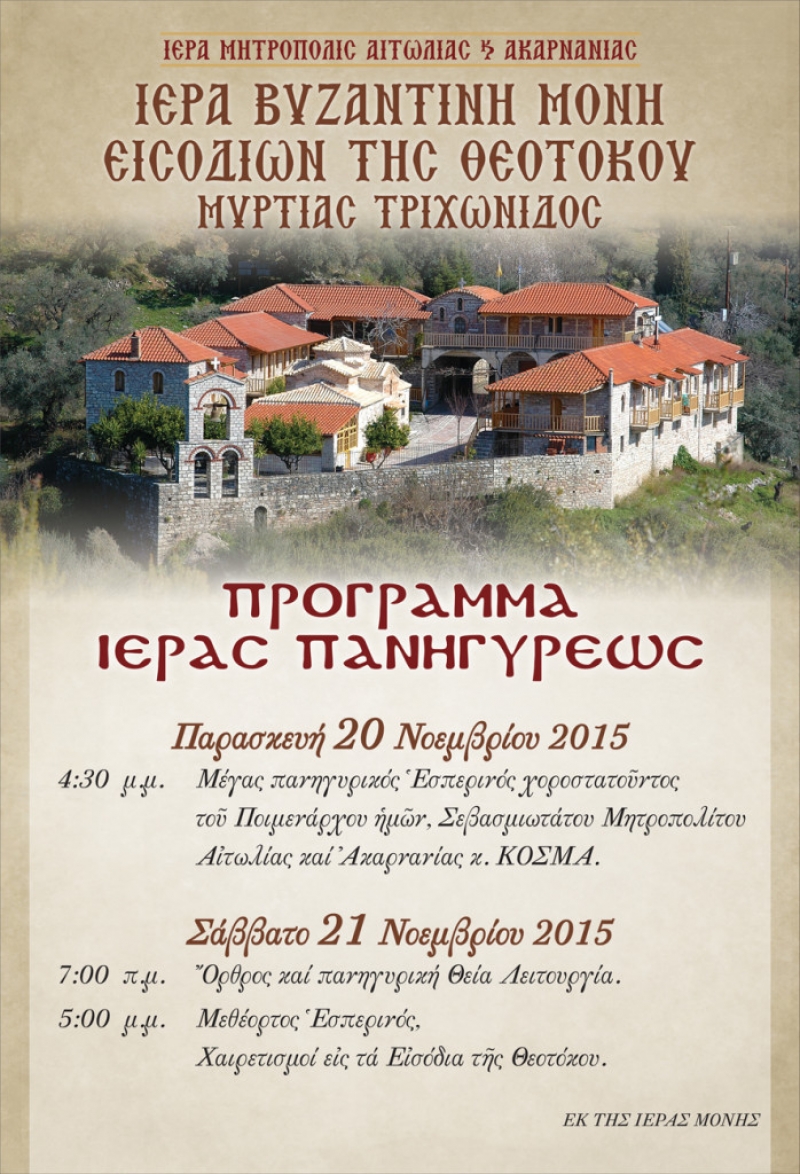 «Ιερά Πανήγυρη Εισοδίων της Θεοτόκου» στη Μυρτιά