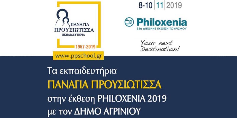 Τα εκπαιδευτήρια «Παναγία Προυσιώτισσα» στην έκθεση Philoxenia 2019