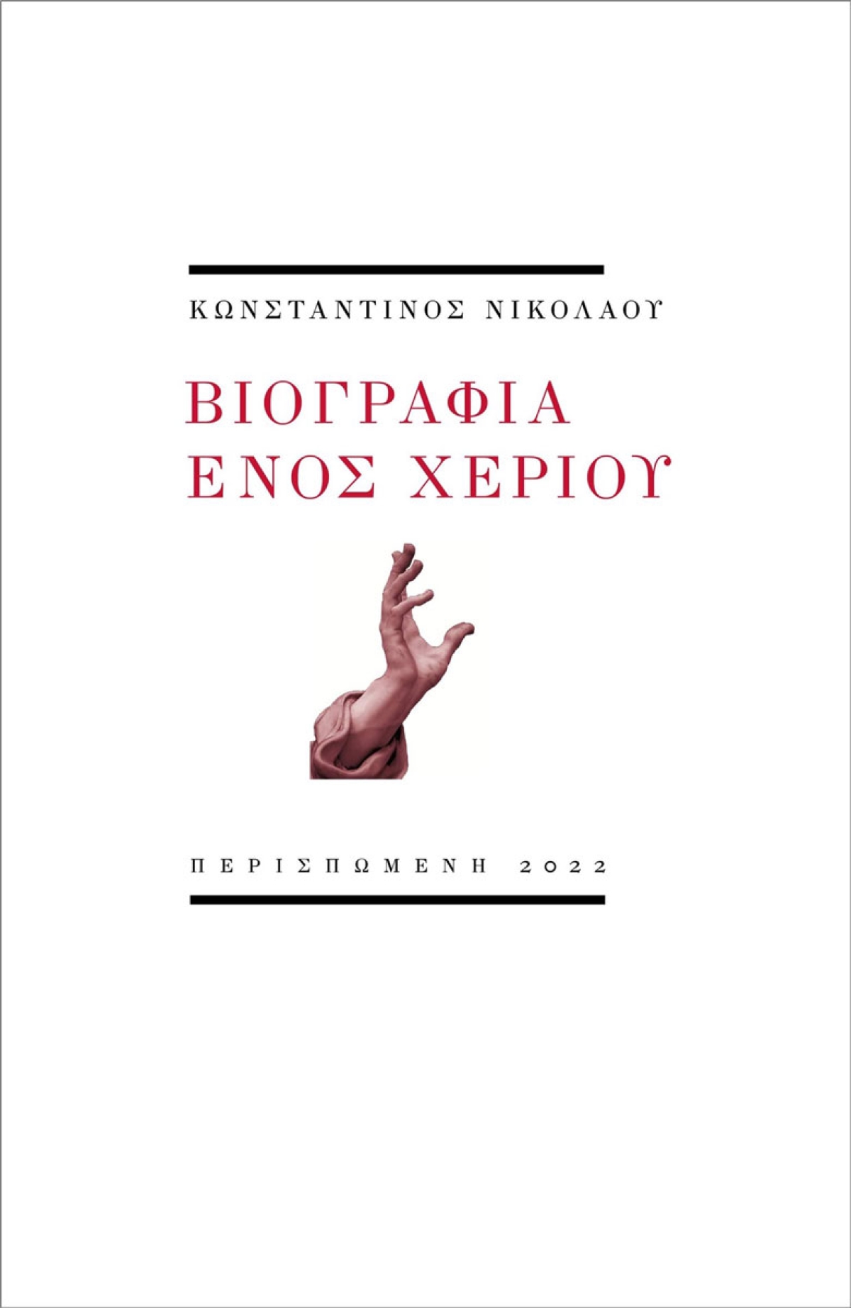 Παρουσίαση του βιβλίου &quot;Βιογραφία ενός χεριού&quot; του Κωνσταντίνου Νικολάου στον Ιανό της Αθήνας