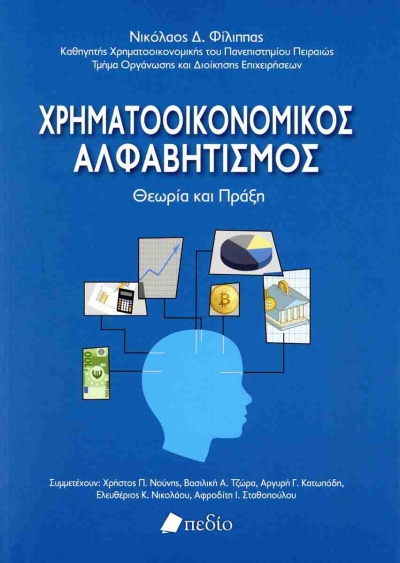 Παρουσιάσθηκε το πρώτο βιβλίο Προσωπικής Χρηματοοικονομικής στην Ελλάδα και ένα από τα ελάχιστα στον κόσμο!