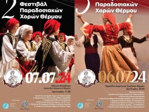 Φεστιβάλ παραδοσιακών χορών στο Θέρμο (Σ/Κ 6-7/7/2024)
