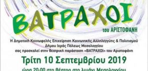 Οι «Βάτραχοι» του Αριστοφάνη την Τρίτη (10/9/2019 20:00) στο Μεσολόγγι