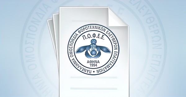 Επιστολή Διαμαρτυρίας ΠΟΦΕΕ: «Και άρρωστος θα εργαστείς!»