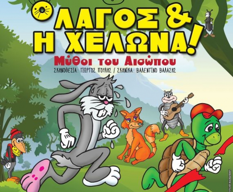 «Ο Λαγός και η Χελώνα» στο Παπαστράτειο Μέγαρο