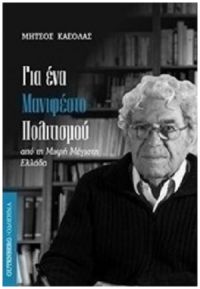 Το μήνυμα του νέου βιβλίου του Μήτσου Κασόλα: ανάγκη για μια νέα αναγέννηση και έναν νέο διαφωτισμό