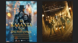 Οι ταινίες "ΤΑ ΚΑΛΑΝΤΑ ΤΩΝ ΧΡΙΣΤΟΥΓΕΝΝΩΝ" &amp; "Η ΣΥΜΜΟΡΙΑ ΤΩΝ ΜΑΓΩΝ 3"  στον Κιν/φο ΑΝΕΣΙΣ (Πεμ 11 - Τετ 17/12/2025 19:30 &amp; 21:30)