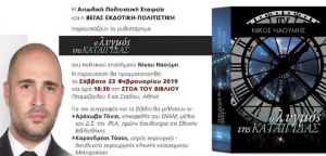 O δημοσιογράφος Κωνσταντίνος Μπογδάνος θα συντονίσει την παρουσίαση στο βιβλίο του Νίκου Ναούμη: «Ο λυγμός της καταιγίδας» στην Αθήνα
