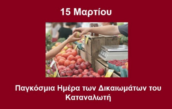 ΕΦΕΤ για Παγκόσμια Ημέρα Καταναλωτή: «Αναγκαία η μετάβαση σε βιώσιμους τρόπους ζωής»
